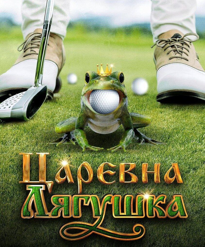 05.06 Просмотр современной сказки &amp;quot;Царевна -лягушка&amp;quot;.