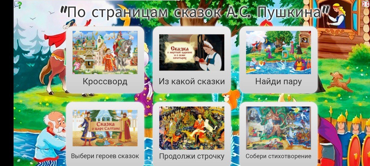 Интерактивное путешествие по страницам сказок А.С. Пушкина и посещение книжной выставки &amp;quot;Давайте Пушкина читать!&amp;quot;.