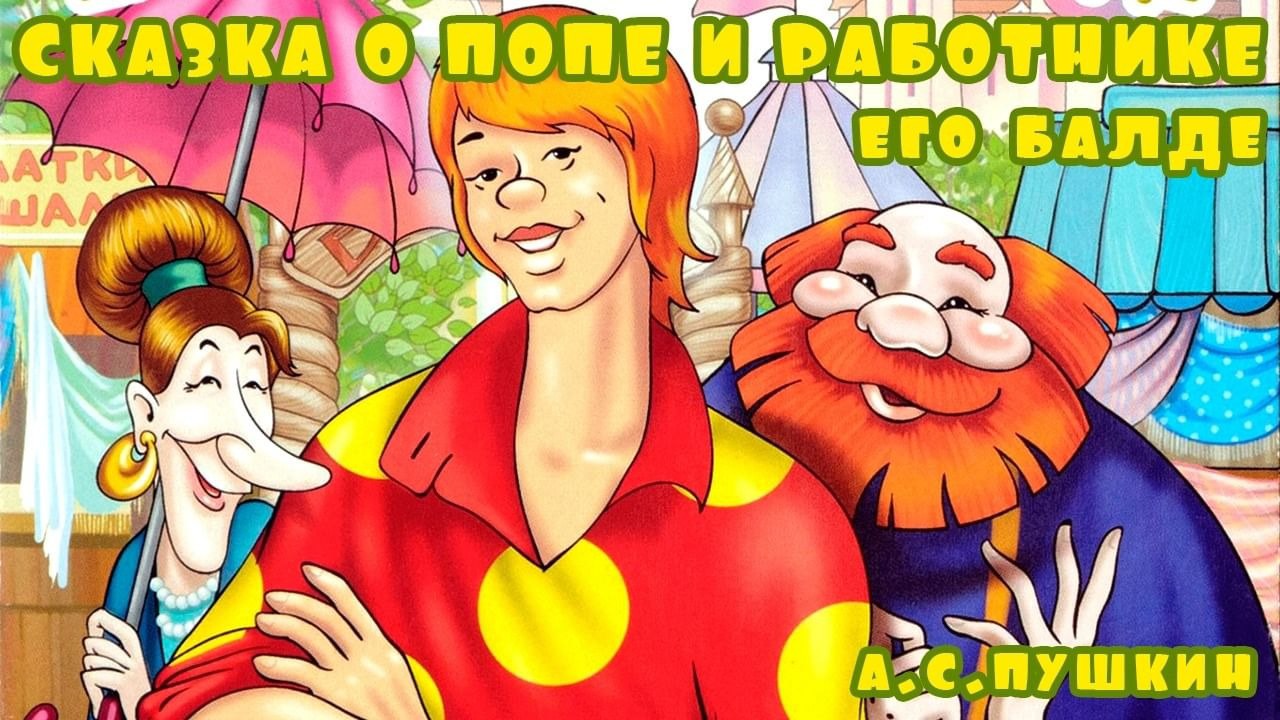 Просмотр мультфильма «Сказка о попе и о работнике его Балде».