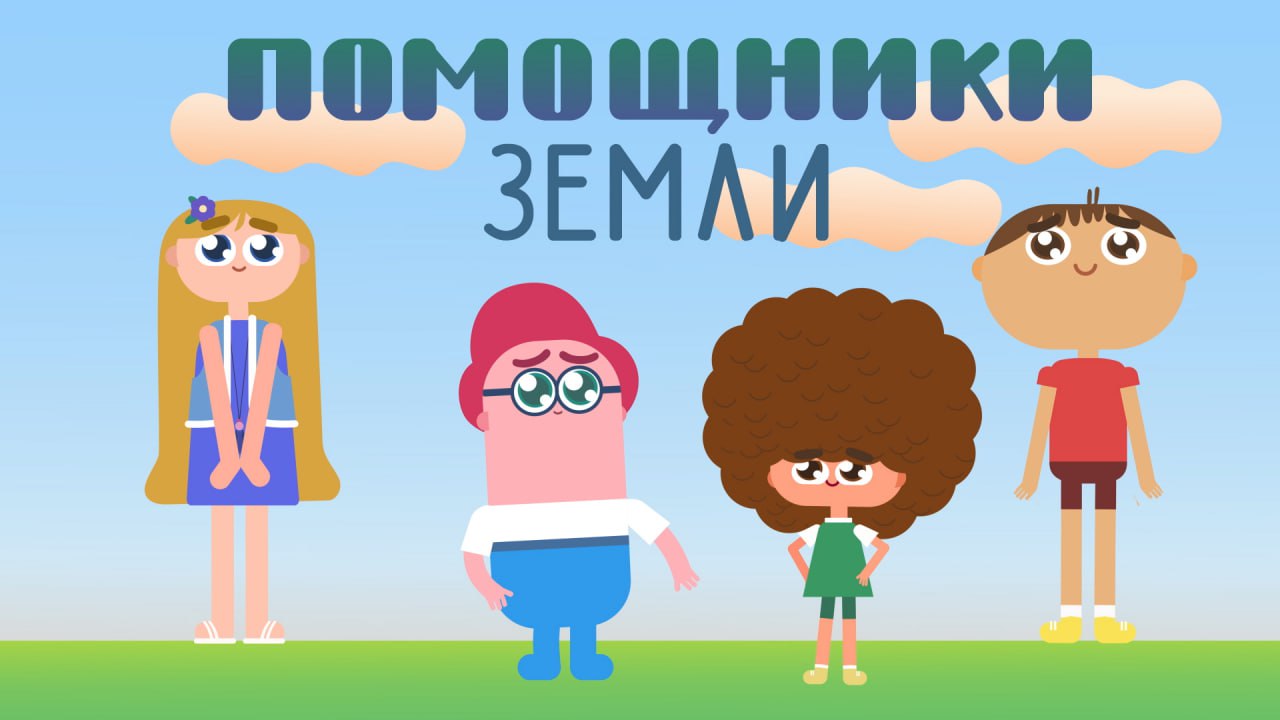 Помощники Земли.