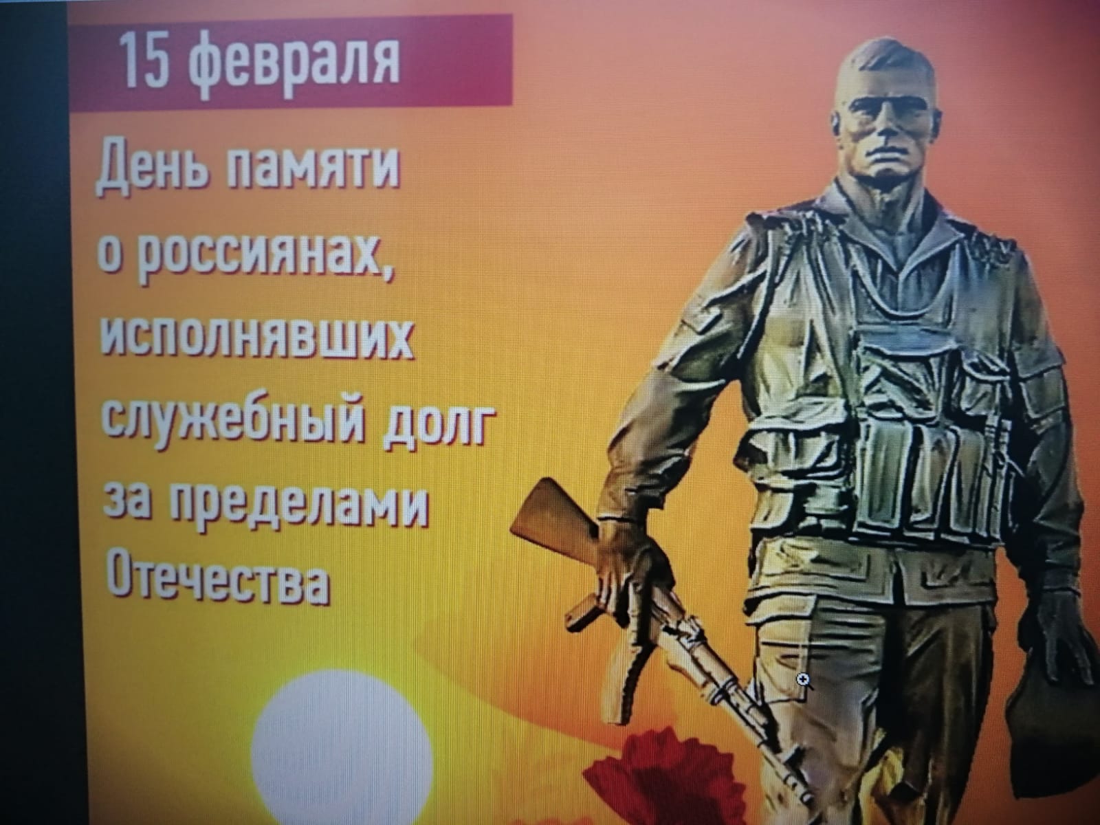 Мероприятия, посвящённые Дню памяти о россиянах, выполнявших свой воинский долг за пределами Отечества.