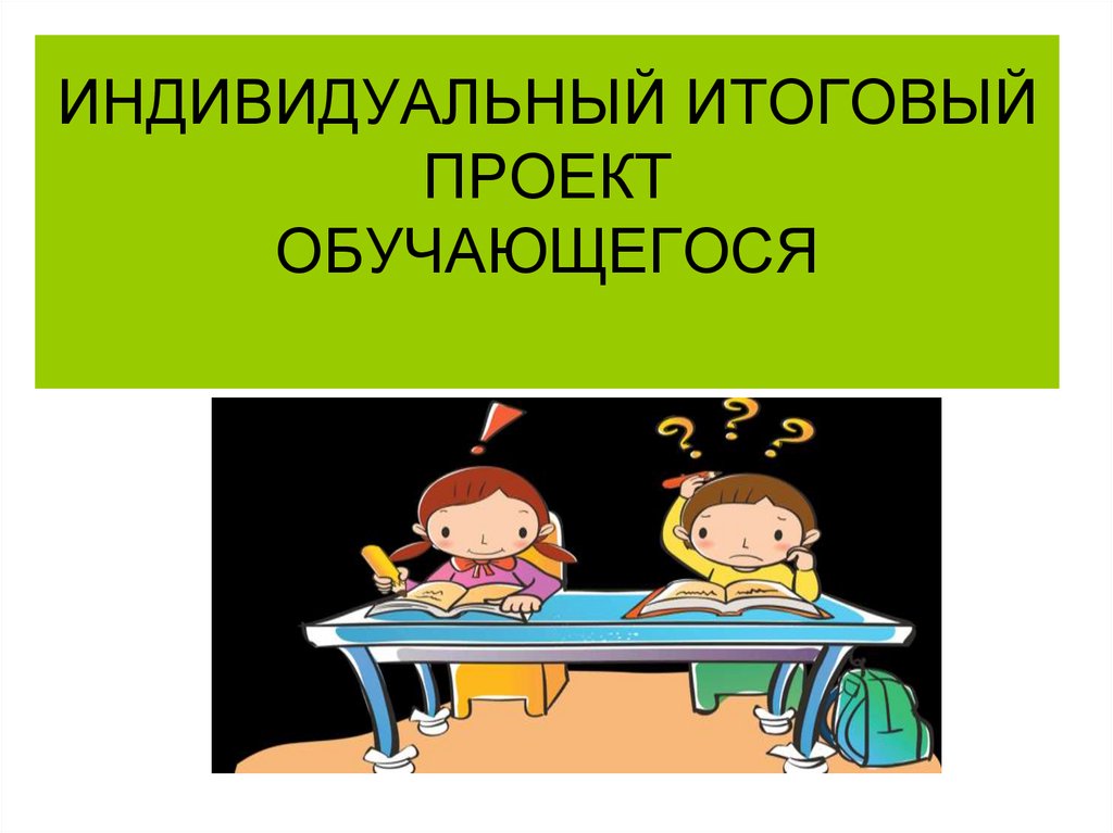 Индивидуальный класс. Индивидуальный итоговый проект. Итоговый проект 9 класс. Итоговый проект презентация.