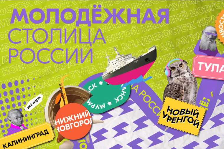 Запущено народное голосование на звание молодёжной столицы России – 2023.