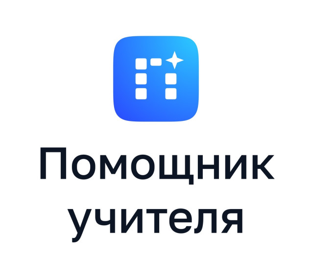 Семинар «Цифровой помощник учителя: возможности для эффективного обучения школьников».