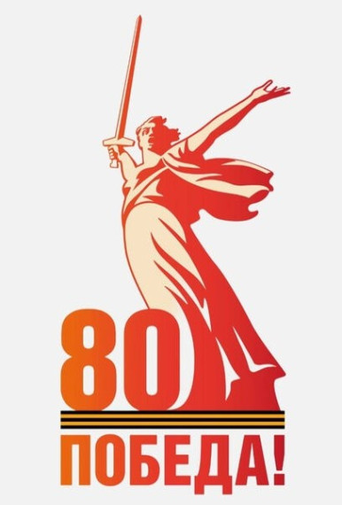 Торжественный митинг в честь 80-летия Великой Победы.