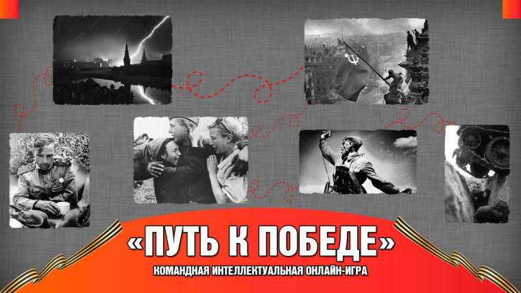 Итоги игры "Путь к Победе".