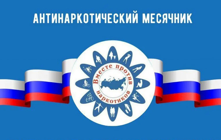 Антинаркотический месячник «Вместе против наркотиков!.